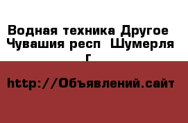 Водная техника Другое. Чувашия респ.,Шумерля г.